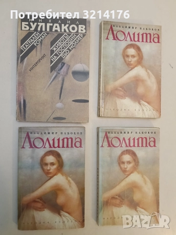 Театрален роман; Животът на господин дьо Молиер - Михаил Булгаков