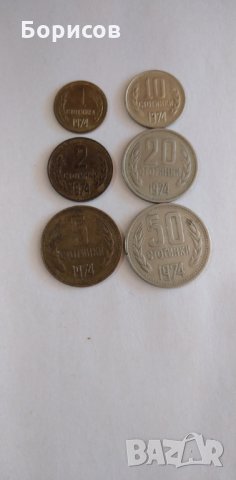 Монети и Банкноти от 1974 година , снимка 1 - Нумизматика и бонистика - 28592764