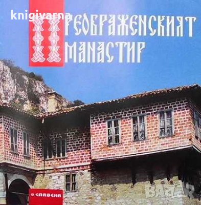 Преображенският манастир Пенка Виткова-Георгиева