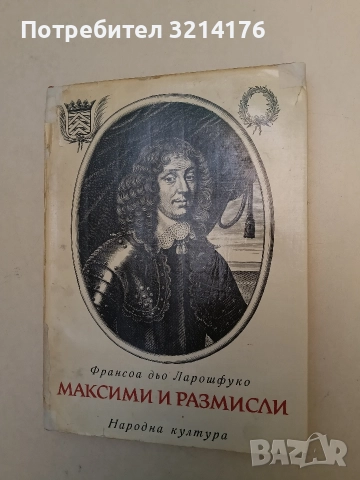 Максими и размисли. Върху морала - Франсоа дьо Ларошфуко