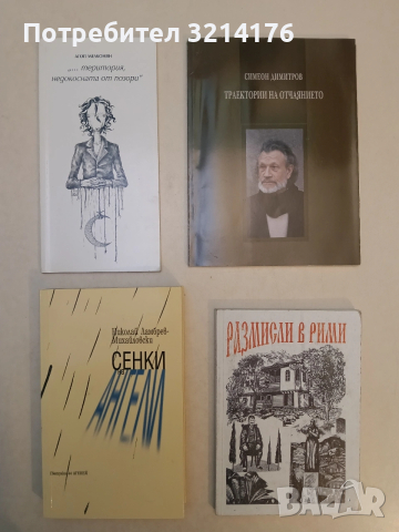 Размисли в рими - Стефан Чакъров (2019, С автограф)