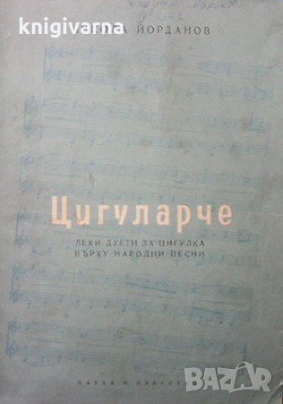 Цигуларче Никола Йорданов