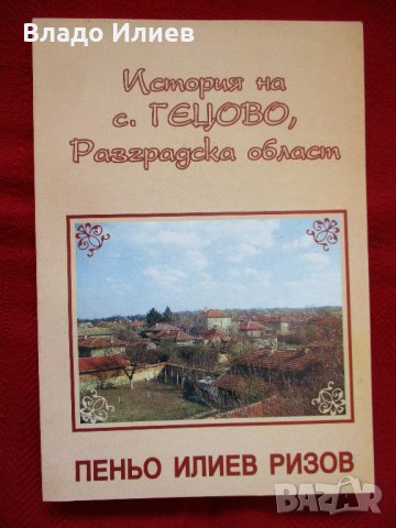 "История на село Гецово,община Разград" от Пеньо Илиев Ризов, снимка 1 - Други - 32825502