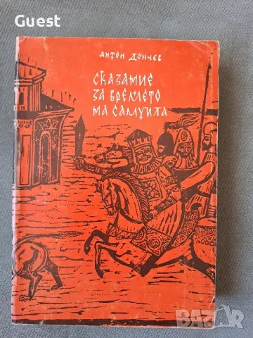 Сказание за времето на Самуила Антон Дончев