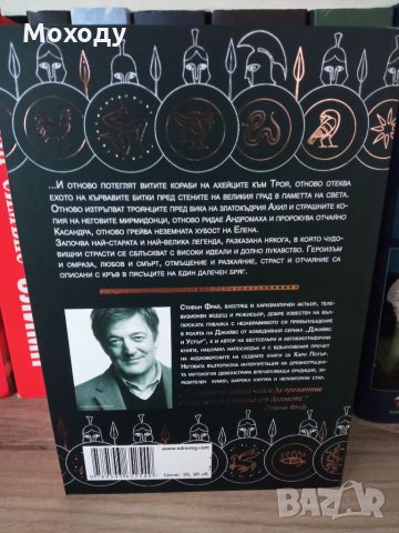 Троя - Стивън Фрай, снимка 2 - Специализирана литература - 35582599