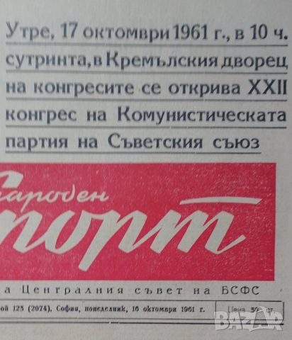 Вестник Народен спорт 16 Х 1961