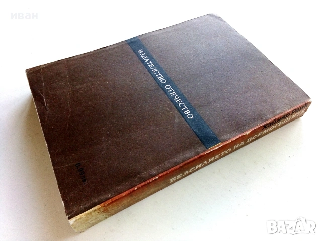 Безсилието на Всемогъщите - Хайнер Ранк - 1984г., снимка 2 - Художествена литература - 53426734