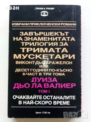 Луиза дьо Ла Валиер том 1,2 и 3 - Александър Дюма - 1991г., снимка 8 - Художествена литература - 48535720