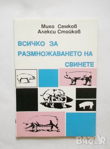 Книга Всичко за размножаването на свинете - Михо Семков 1995 г.