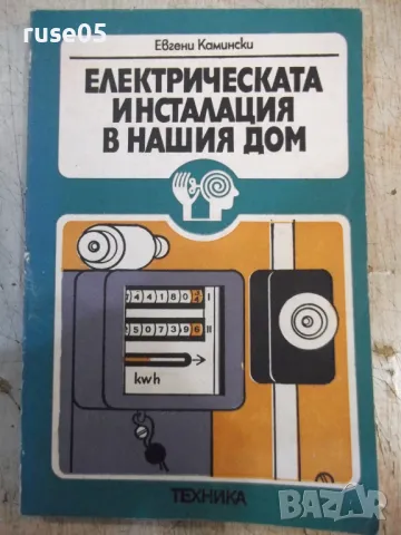 Книга"Електрическата инсталация в нашия дом-Е.Камински"-188с