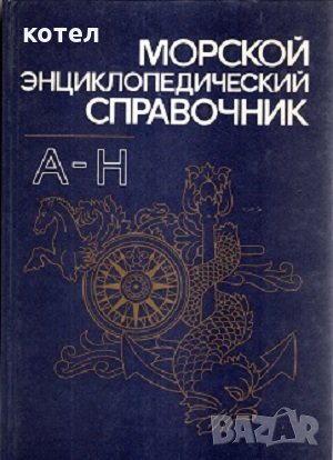 Продавам - Морской энциклопедический справочник. Том 1, А-Н. Том 2, О-Я., снимка 1 - Енциклопедии, справочници - 33444116