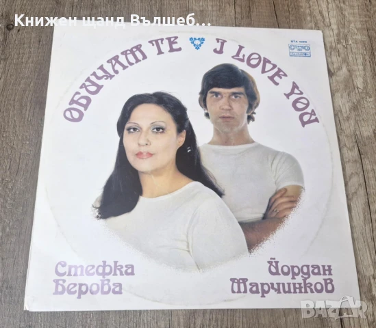 Грамофонни Плочи - Българска Музика: Стефка Берова и Йордан Марчинков - Обичам те