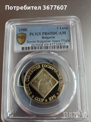 2 лева 1988 Космос PR 69