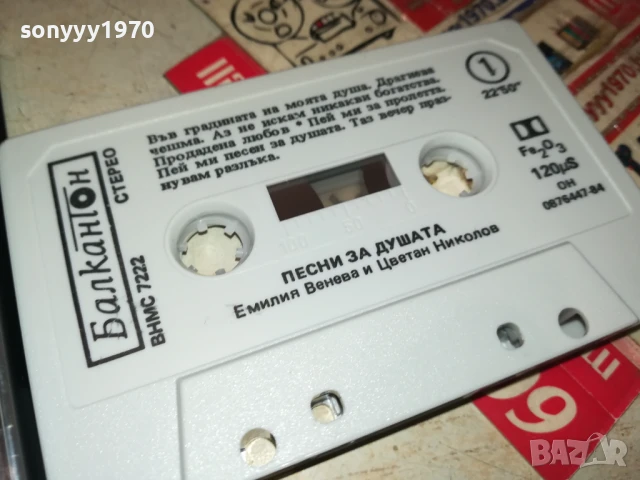 ПЕСНИ ЗА ДУШАТА-БАЛКАНТОН-ОРИГИНАЛНА КАСЕТА 1507250927, снимка 3 - Аудио касети - 51023982