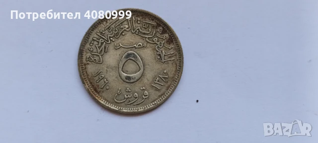 Египет 5 Кирш 1380/1960