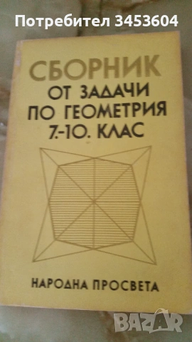 Сборници задачи по математика и геометрия, снимка 2 - Учебници, учебни тетрадки - 39798560