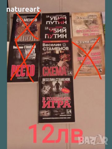 Книги на Веселин Стаменов, цени от 9, 12 и 18лв, снимка 6 - Българска литература - 39535541