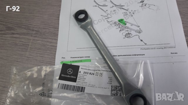  A2038240305**NEU**MERCEDES-BENZ**Лост за Механизъма на стъклочистачките за челно стъкло**, снимка 4 - Части - 40033873