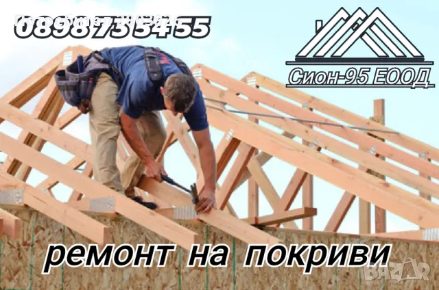 ремонт на покриви хидроизолация 