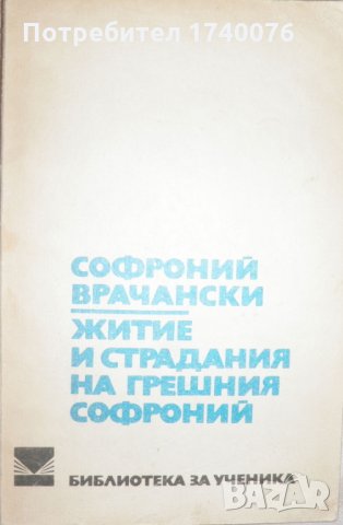 Житие и страдание на грешния Софроний Софроний Врачански, снимка 1 - Художествена литература - 27961563