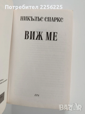 Виж ме, снимка 4 - Художествена литература - 53178643