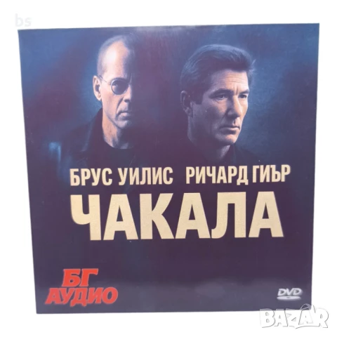Чакала DVD -R с Брус Уилис и Ричард Гиър (БГ Аудио)