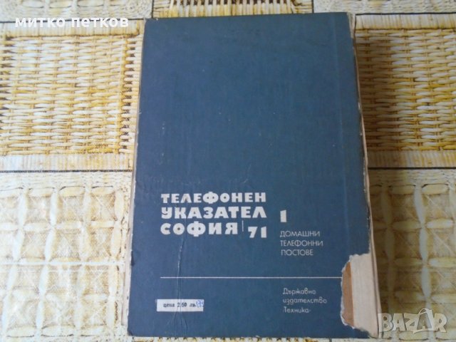 телефонен указател софия 1971, снимка 6 - Антикварни и старинни предмети - 43651982