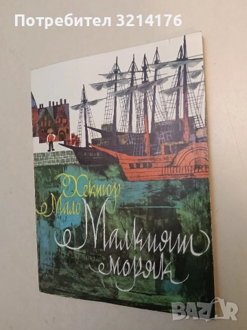 Малкият моряк - Хектор Мало (1980, Отлично състояние)