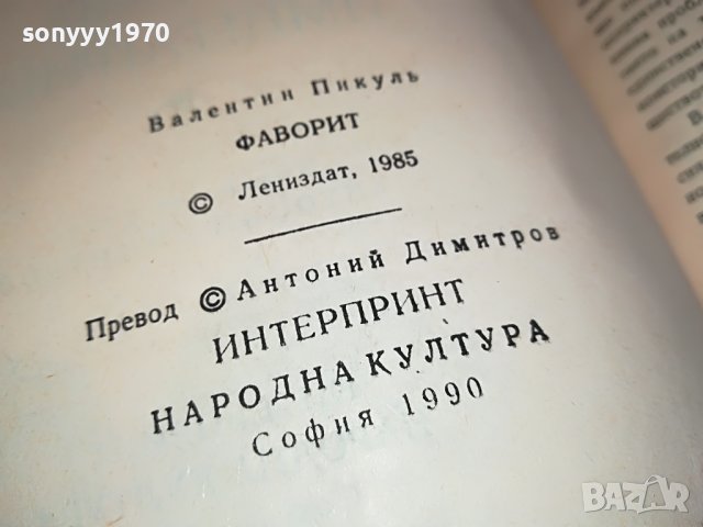 ФАВОРИТЪТ-КНИГА 1202231350, снимка 12 - Други - 39646963