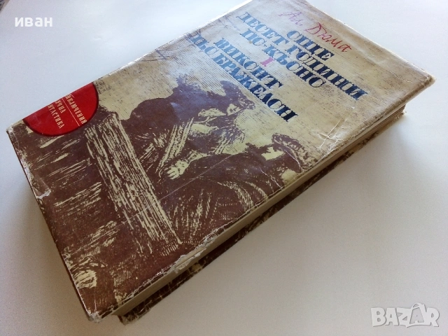 Още 10 години по-късно 1 Виконт дьо Бражелон  - Александър Дюма - 1975г., снимка 5 - Художествена литература - 53497957