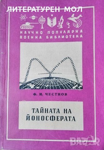 Тайната на йоносферата. Ф. И. Честнов, 1958г., снимка 1 - Специализирана литература - 29004025