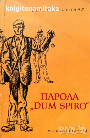 Парола "Dum Spiro" - Евген Березняк, снимка 1