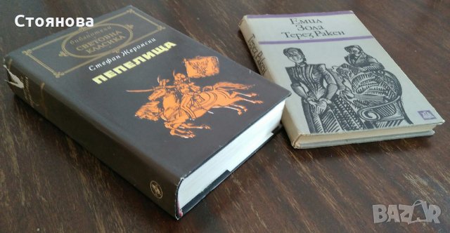Книги на Стефан Жеромски и Емил Зола, снимка 11 - Художествена литература - 26494737