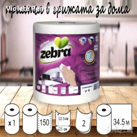 Кухненска хартия Зебра Economy , снимка 2 - Аксесоари за кухня - 53388943