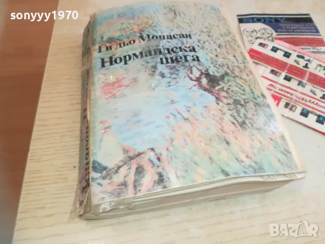 НОРМАНДСКА ШЕГА-МОПАСАН 0710241804, снимка 3 - Художествена литература - 47497778