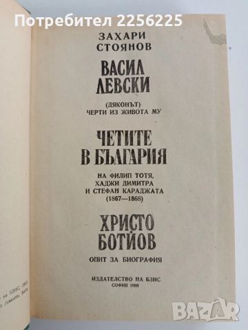 Васил Левски/ Четите в България/Христо Ботйов, снимка 4 - Художествена литература - 52219423