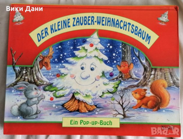 Германия Панорамна книга POP UP BOOK, снимка 1 - Детски книжки - 32895962