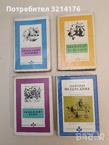 Портрет на една дама - Хенри Джеймс