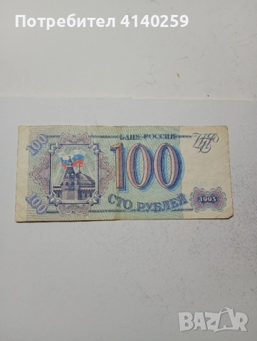 СССР Банкнота 100 рубли 1993 г , снимка 1
