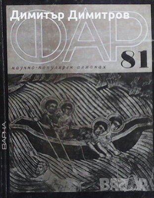 Фар `81 Колектив