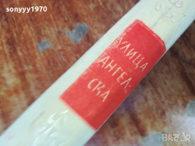 УЛИЦА АНГЕЛСКА-РОМАН 1707250718LCHERY, снимка 4 - Художествена литература - 51046639