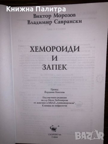 Хемороиди и запек Виктор Морозов, Владимир Саврански, снимка 2 - Други - 32800953