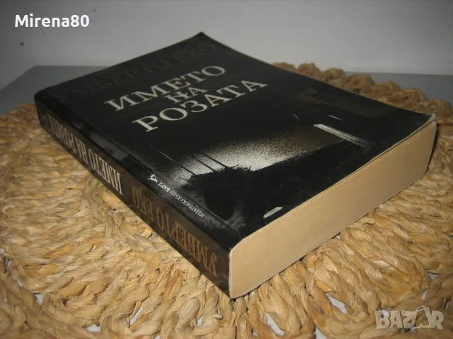 Името на розата - Умберто Еко, снимка 2 - Художествена литература - 48002596