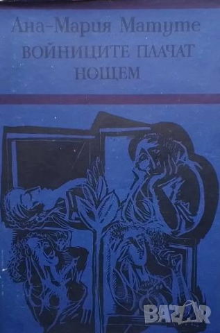 Войниците плачат нощем Ана-Мария Матуте