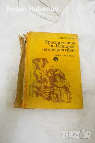 Христоматия по история на Стария свят - Христо Данов 1973, снимка 1 - Специализирана литература - 48670996