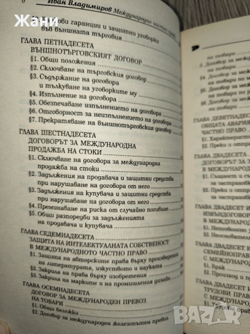 Международно частно право - Иван Владимиров , снимка 7 - Специализирана литература - 52998587