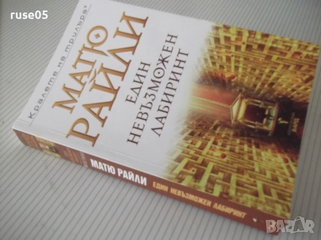 Книга "Един невъзможен лабиринт - Матю Райли" - 400 стр., снимка 10 - Художествена литература - 52921306
