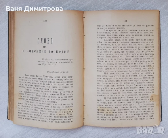 Слова и поучения отъ Рождество до Митаръ и Фарсей Църковни слова и поучения отъ митрополита Максима , снимка 8 - Други - 51384475