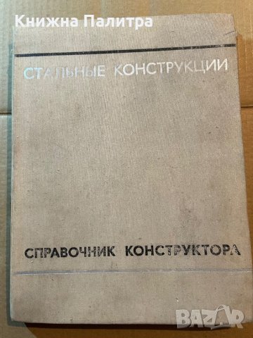 Справочник конструктора Стальные конструкции