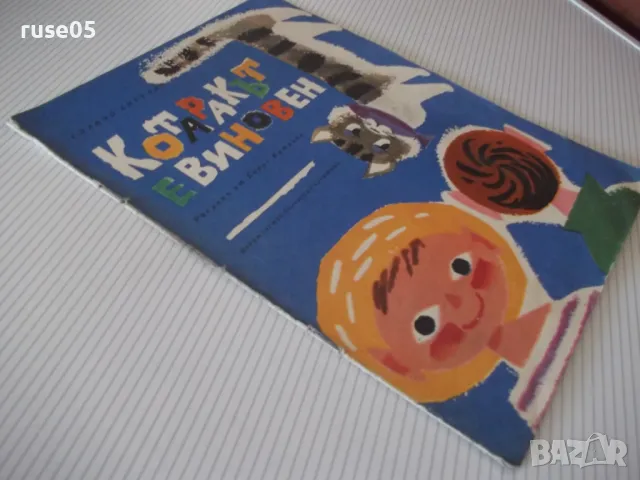 Книга "Котаракът е виновен - Славчо Ангелов" - 16 стр. - 1, снимка 8 - Детски книжки - 47643926